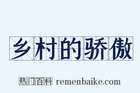 乡村的骄傲是什么意思的图片